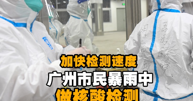 加快检测速度 广州市民暴雨中做核酸检测