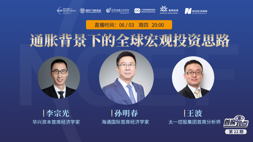 直播丨【首席观点】第22期：通胀背景下的全球宏观投资思路