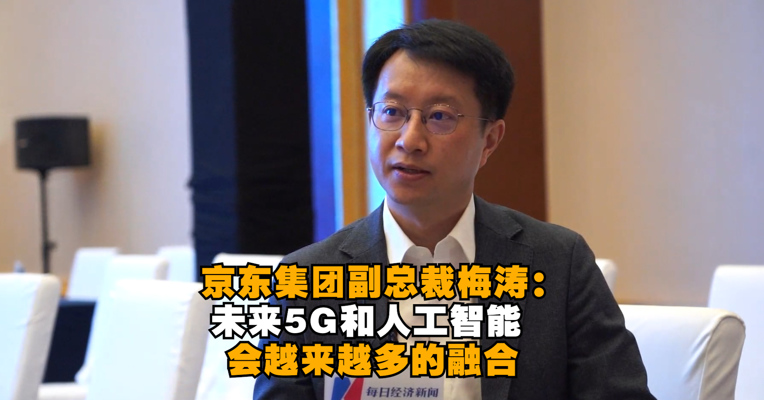 京东集团副总裁梅涛：未来5G和人工智能会越来越多的融合