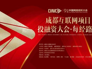 正在直播：成都互联网项目投融资大会·每经路演