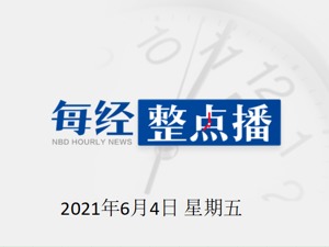 每经12点|乐视网被强制执行3.7亿元；全国人大常委会法工委：印花税法草案二次审议稿拟适当降低税率