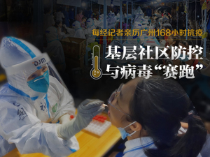 两街道防疫措施升级，两重症病例正全力救治 记者亲历广州抗疫：一切只为跑在病毒前面