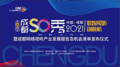 直播丨第二届成都SO秀暨成都网络视听产业发展报告及机会清单发布仪式