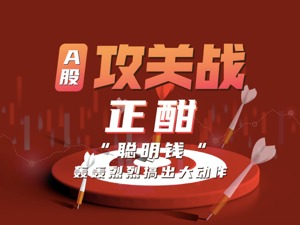 A股攻关战正酣，“聪明钱”轰轰烈烈搞出大动作！机构下半年布局方向清晰了，还有只通讯龙头被多家券商看中