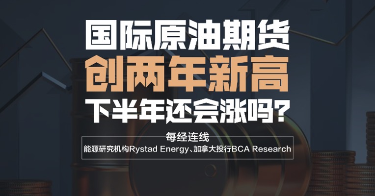 国际原油期货创两年新高 下半年还会涨吗？