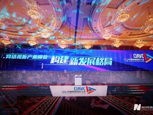 网络视听大会圆满落幕  Z世代视听新格局开启