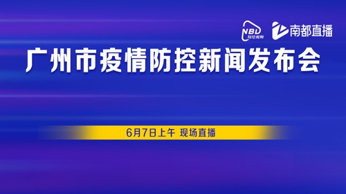 直播丨广州6月7日疫情防控发布会