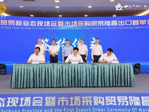 助力“四川造”出海 市场采购贸易隆昌出口首单仪式举行