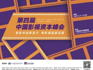 跨界 破圈 第四届中国影视资本峰会开启六月好戏