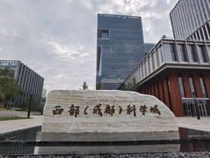 西部（成都）科学城和天府实验室正式挂牌
