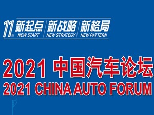 2021中国汽车论坛