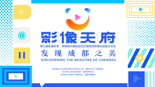直播丨第三届影像天府·短视频创摄大赛启动暨短视频俱乐部成立仪式