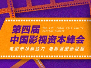 诚邀共鉴丨第四届中国影视资本峰会