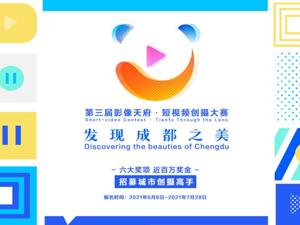 第三届影像天府·短视频创摄大赛