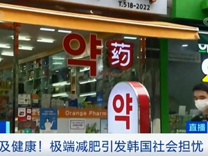 惊心！身高1米68，目标体重30公斤？她们被极端减肥“绑架”，这些方法严重可致死