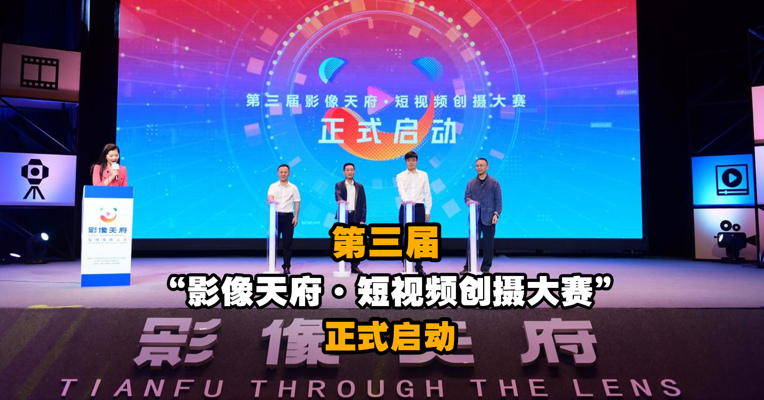 第三届“影像天府·短视频创摄大赛”正式启动