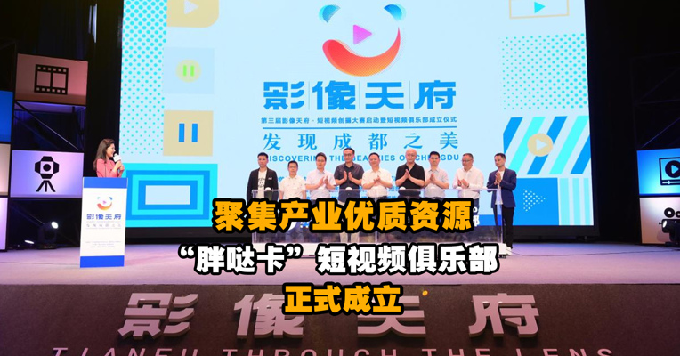 聚集产业优质资源 “胖哒卡”短视频俱乐部整正式成立