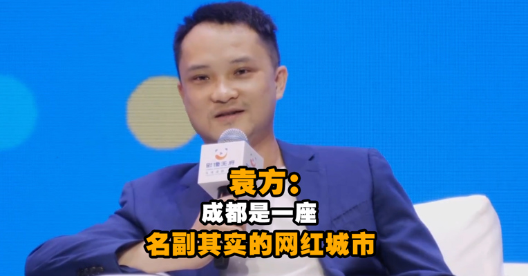 OST红人总经理袁方：成都是一座名副其实的网红城市