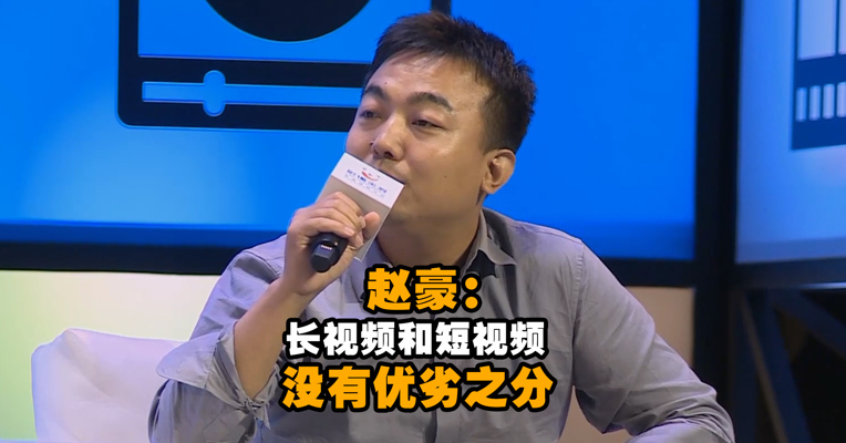 星瀚资本董事总经理赵豪：长视频和短视频没有优劣之分 