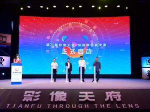 第三届影像天府短视频创摄大赛开拍  近百万奖金招募城市创摄高手