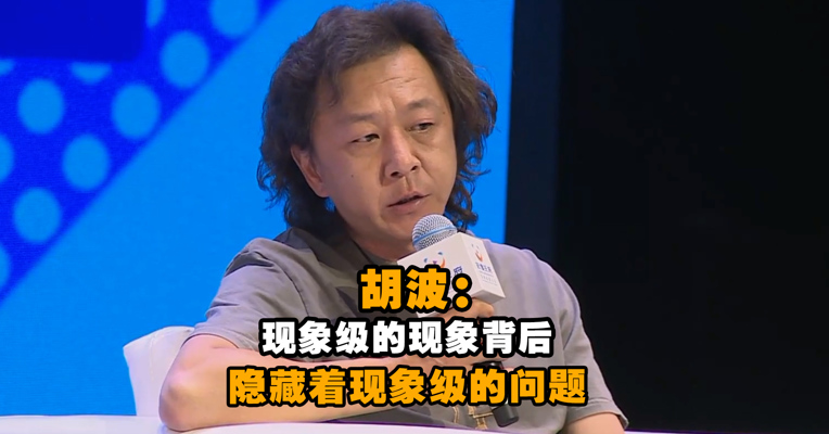 社会人文观察者胡波：现象级的现象背后隐藏着现象级的问题