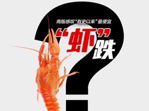 商贩感叹小龙虾跌出“有史以来”最低价！面临三大难题，3500亿的产业能翻红吗