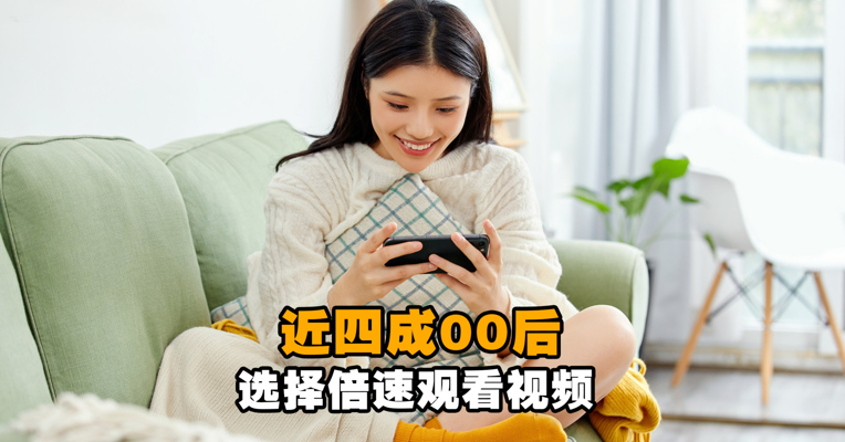 近四成00后选择倍速观看视频，年轻人到底在赶什么？  