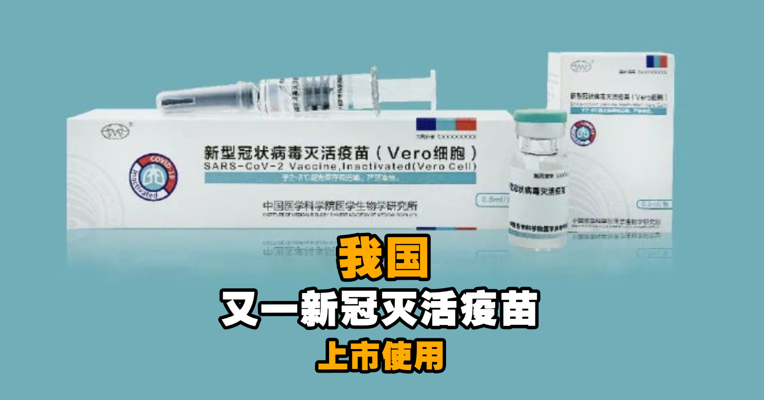 抗疫再添利器！我国又一新冠灭活疫苗上市使用，全程接种2剂
