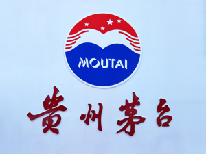 贵州茅台董事长高卫东：确保资金安全前提下正拓展投融资渠道，公司新增固收有价证券投资已获批准