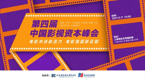 直播丨第四届中国影视资本峰会