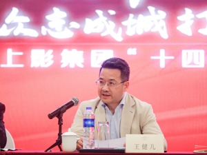 上影集团党委书记、董事长王健儿：上影未来五年要打一场“主动仗”