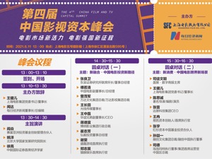 以影视之名 以资本之力 第四届中国影视资本峰会今日举行