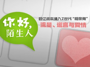 你好，陌生人！数亿资本涌入Z世代“相亲角”：流量、谎言与爱情