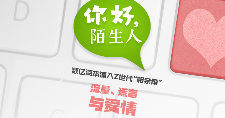 数亿资本涌入Z世代“相亲角”：流量、谎言与爱情