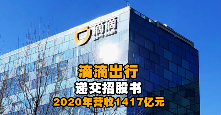 滴滴出行递交招股书 2020年营收1417亿元  