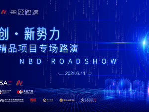 正在直播：文创•新势力精品项目专场路演
