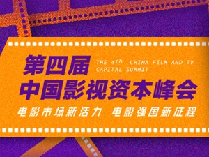 直播丨第四届中国影视资本峰会