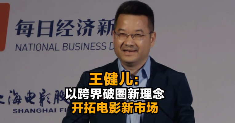 上影集团董事长王健儿：以跨界破圈新理念开拓电影新市场
