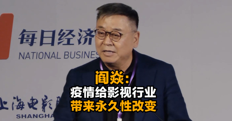 赛富亚洲投资基金创始管理合伙人阎焱：疫情给影视行业带来永久性改变