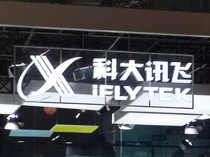 股价闪崩、输入法下架 科大讯飞回应：已完成整改确保合规后上架
