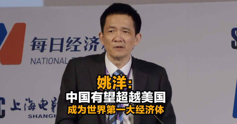 北京大学国家发展研究院院长姚洋：2028年~2030年，中国有望超越美国成为世界第一大经济体
