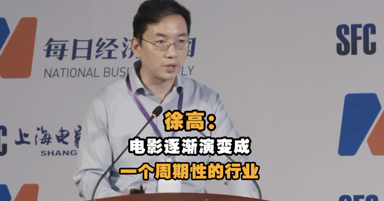 中银国际证券首席经济学家徐高:电影逐渐演变成一个周期性的行业