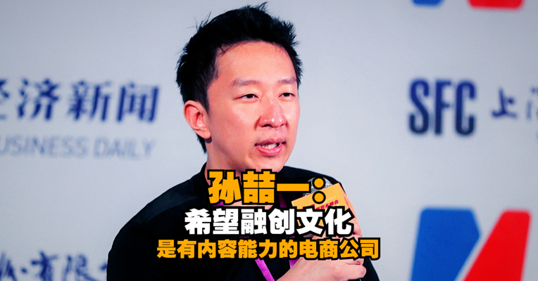 融创文化集团总裁、融创中国执行董事孙喆一：希望融创文化是有内容能力的电商公司