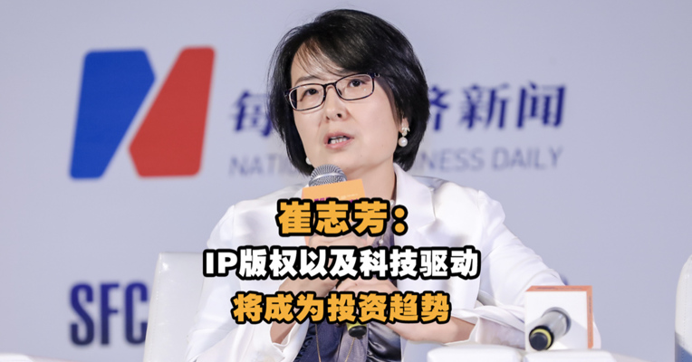 弘毅投资董事总经理崔志芳：IP版权以及科技驱动将成为未来电影行业的投资趋势