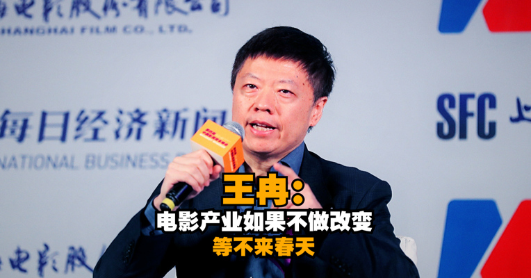 易凯资本创始人兼首席执行官王冉：电影产业如果不做模式上的根本改变，等不来春天！