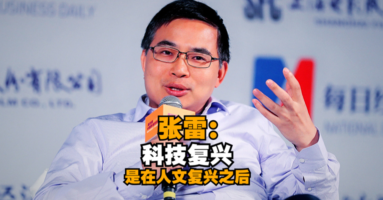 远景集团创始人兼CEO张雷：科技复兴是在人文复兴之后