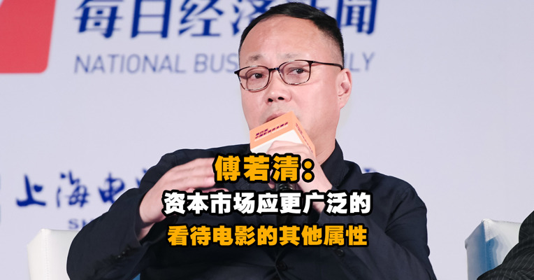 中国电影副董事长/总经理傅若清：资本市场应更广泛的看待电影的其他属性