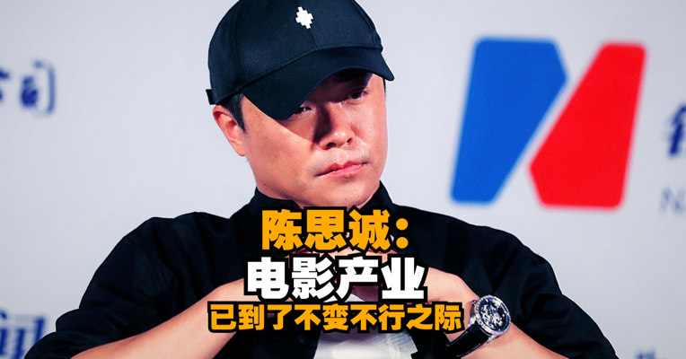 著名导演、演员陈思诚：电影产业已到了不变不行之际