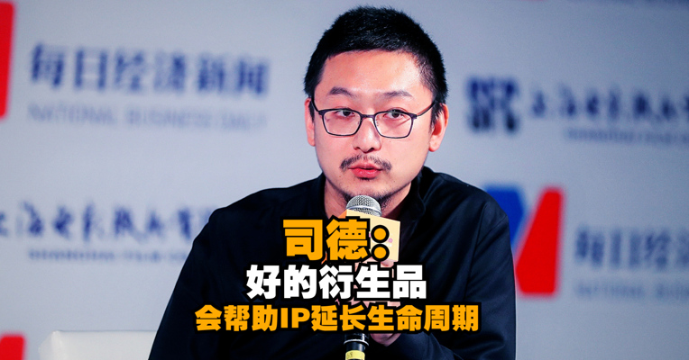 泡泡玛特执行董事、集团首席运营官、中国区总裁司德：好的衍生品会帮助IP延长生命周期