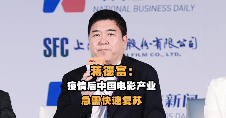 博纳影业集团行政总裁蒋德富：疫情后中国电影产业急需快速复苏